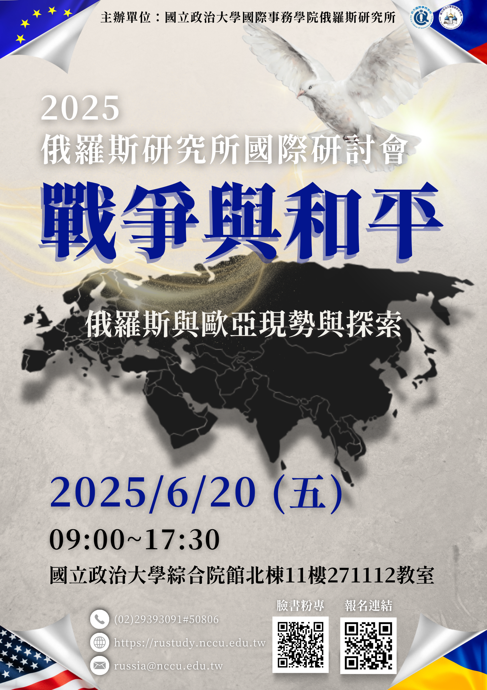 【!!議程更新!!】2025年俄羅斯研究所國際研討會