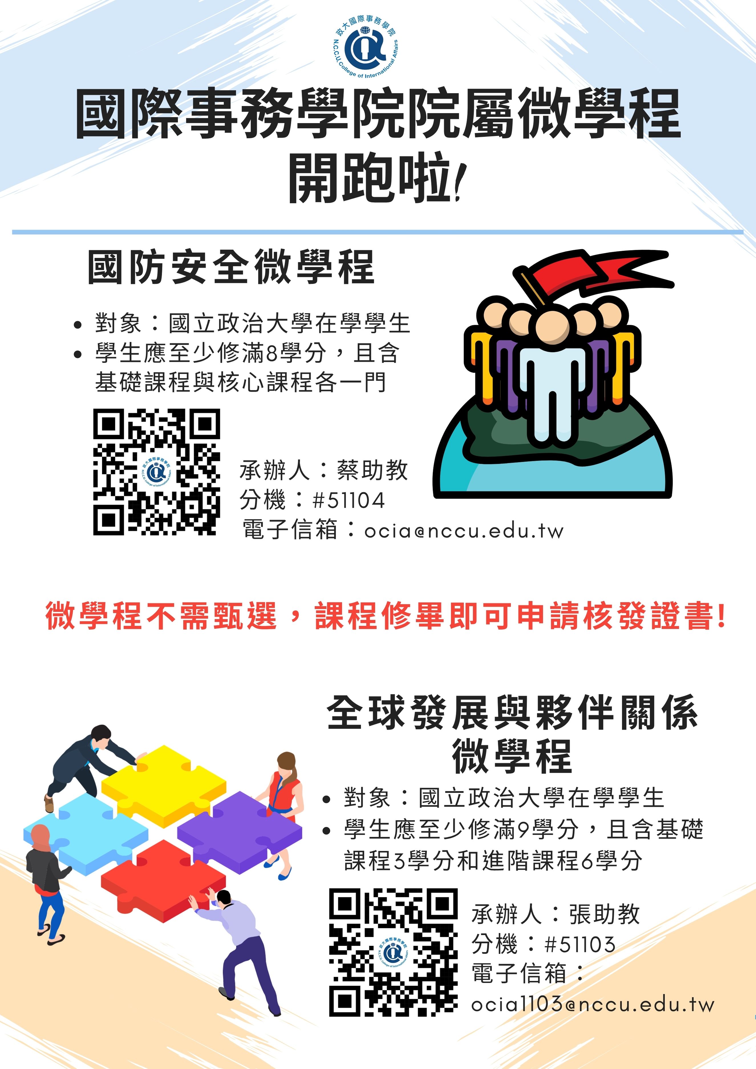 國際事務學院院屬微學程 開跑拉!