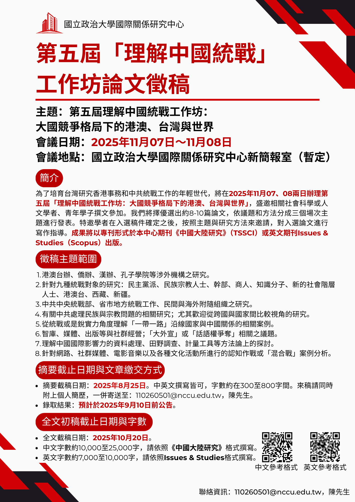 轉發徵稿公告：第五屆「理解中國統戰」工作坊論文徵稿