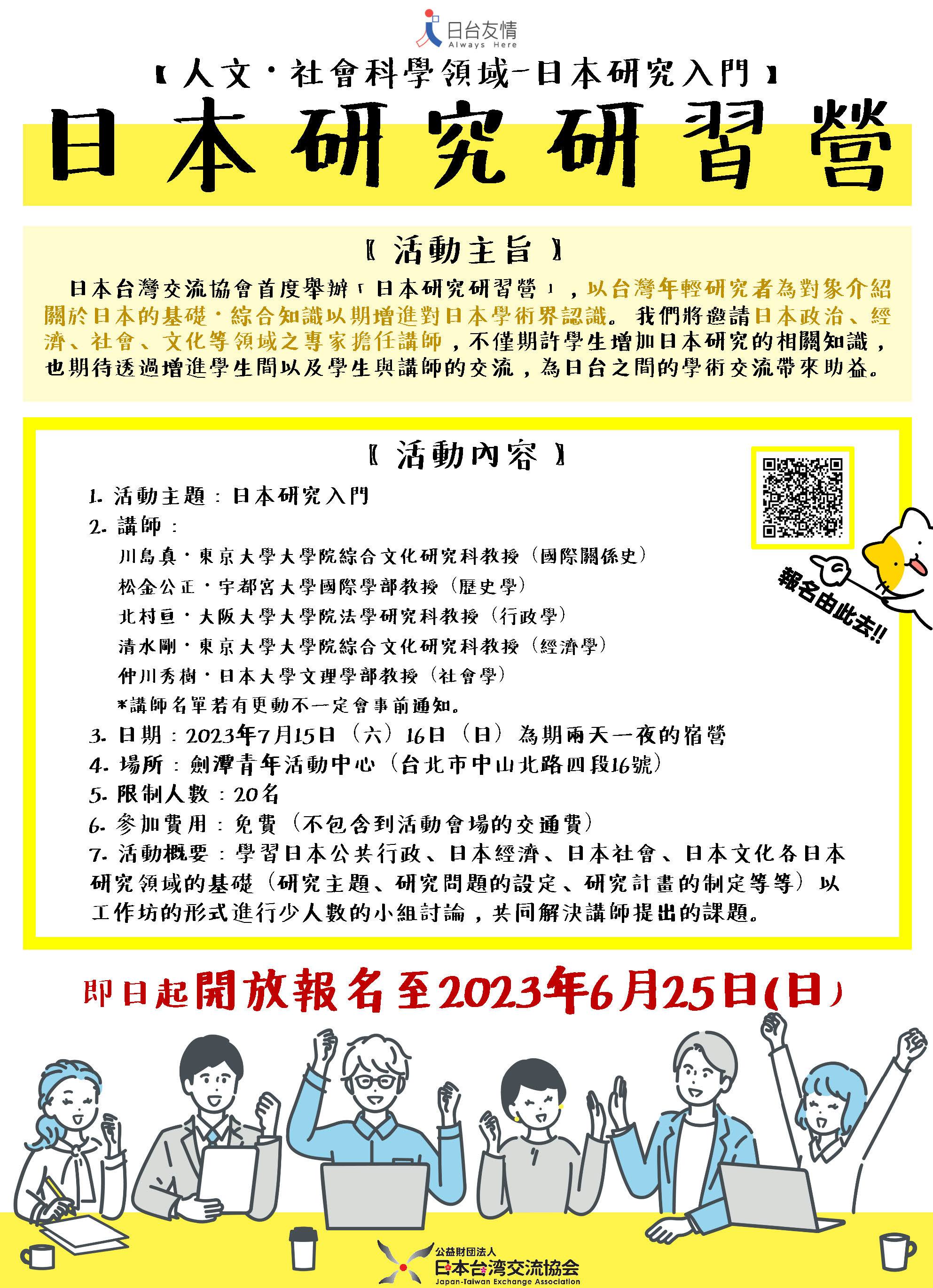 【Forward】Japan-Taiwan Exchange Association Event Information-Japanese Studies Camp