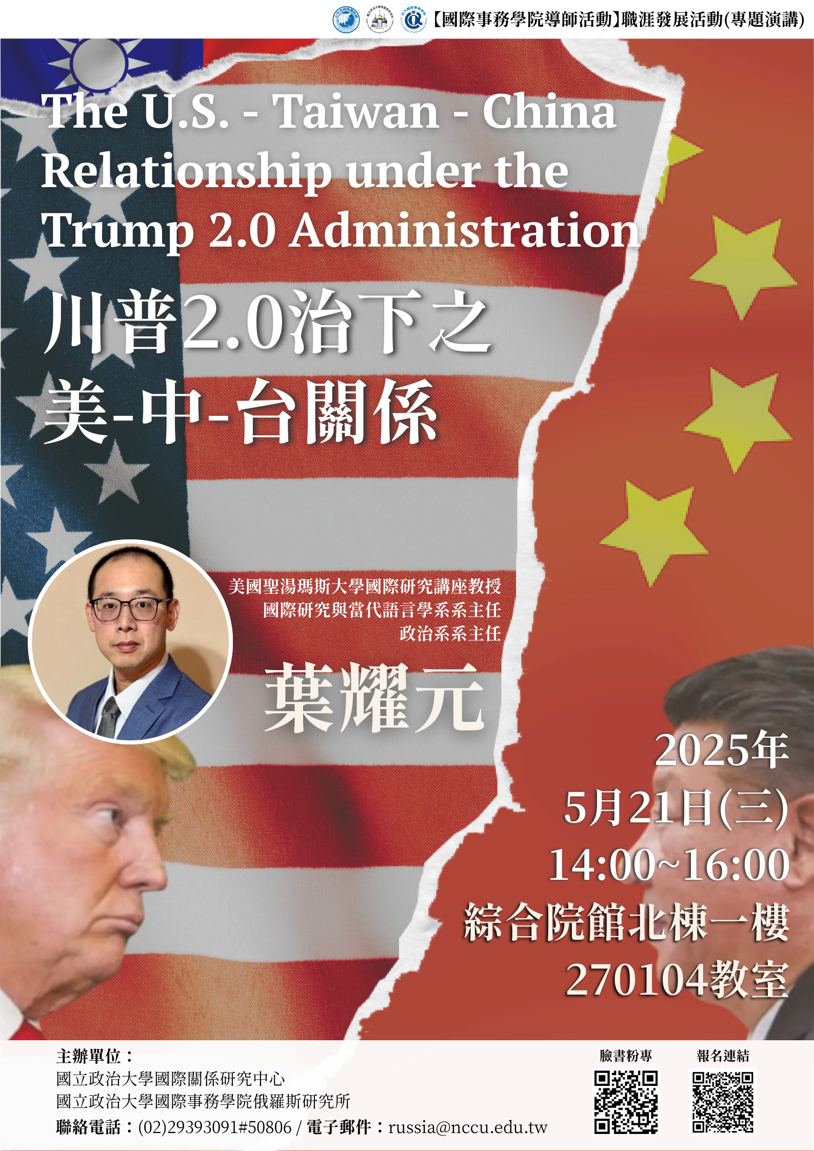 【院導師活動】The U.S. - Taiwan - China Relationship under the Trump 2.0 Administration 川普2.0治下之美-中-台關係 