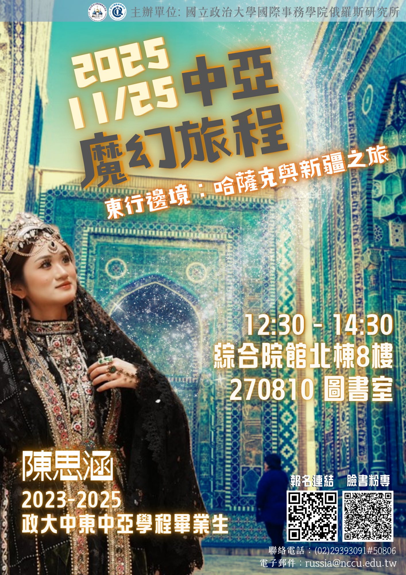 【專題演講】中亞魔幻旅程│ 東行邊境：哈薩克與新疆之旅