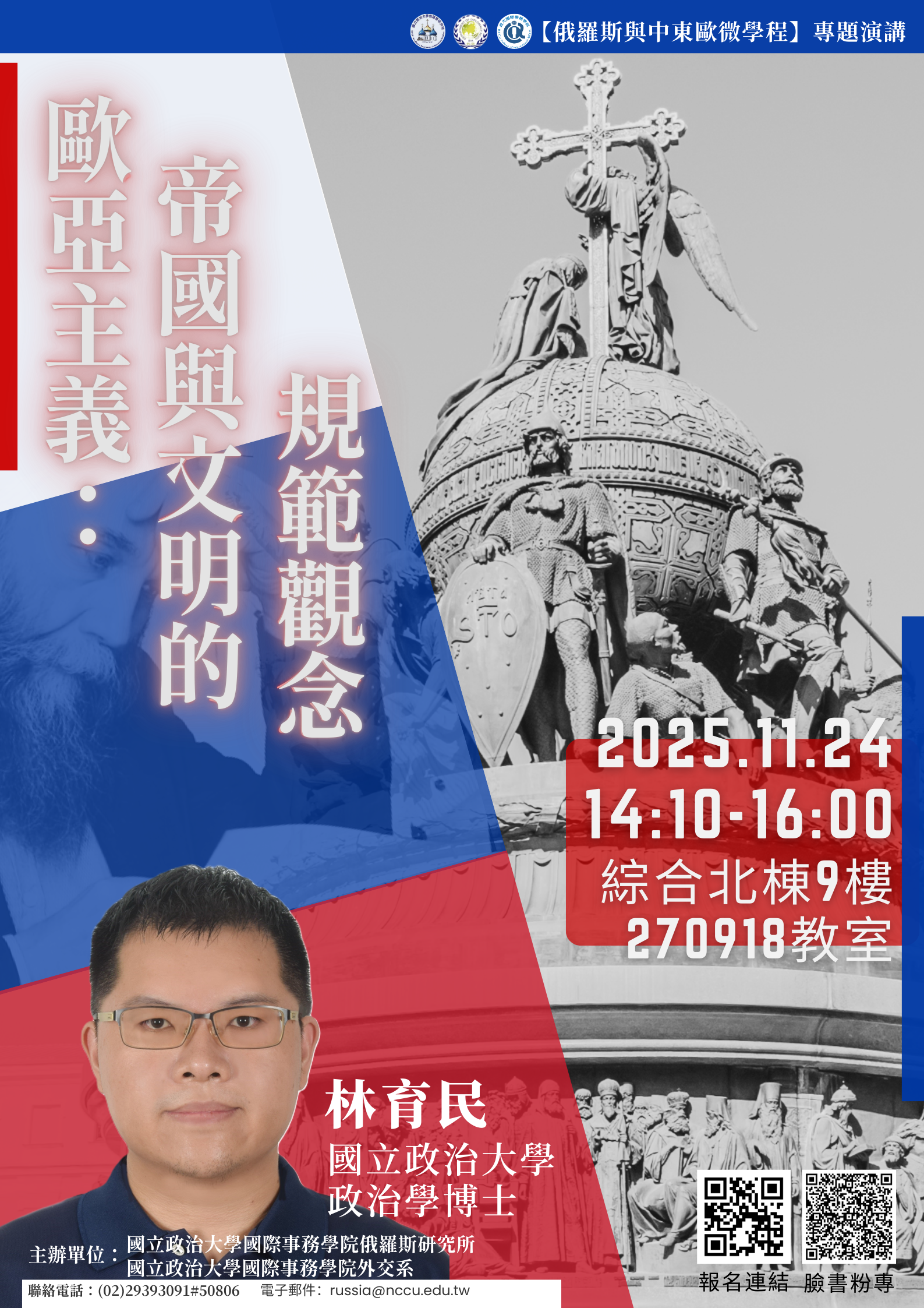 俄研所微學程專題演講「歐亞主義：帝國與文明的規範觀念」