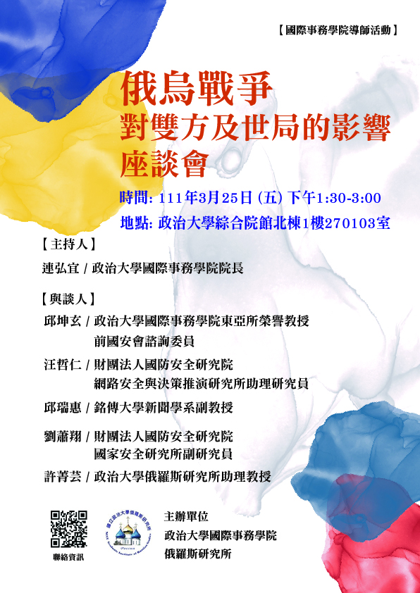 學術座談會】「俄烏戰爭對雙方及世局的影響」座談會