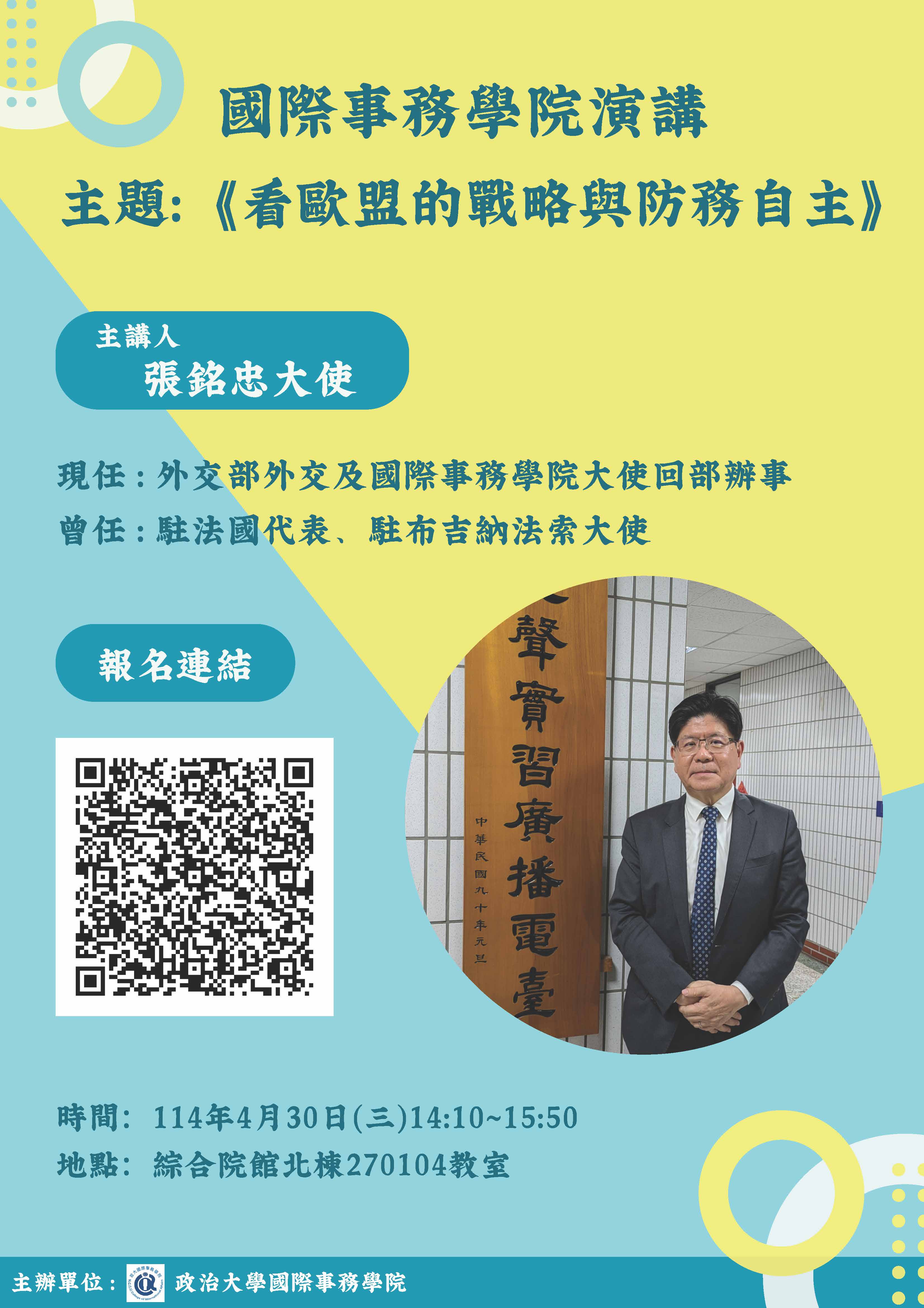 演講活動-張銘忠大使《 看歐盟的戰略與防務自主  》