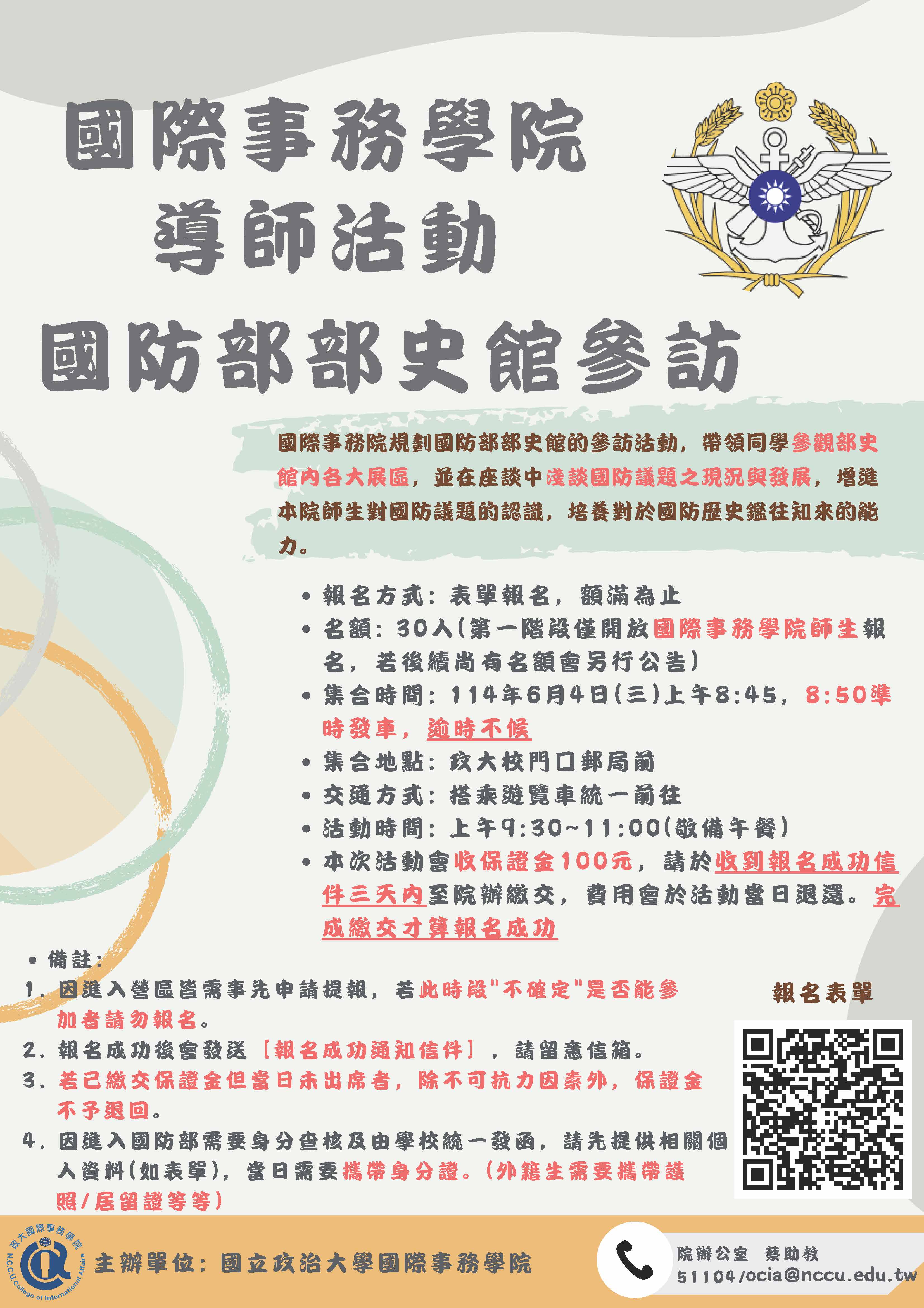 【國際事務學院-導師活動】國防部參訪 即日起開放報名