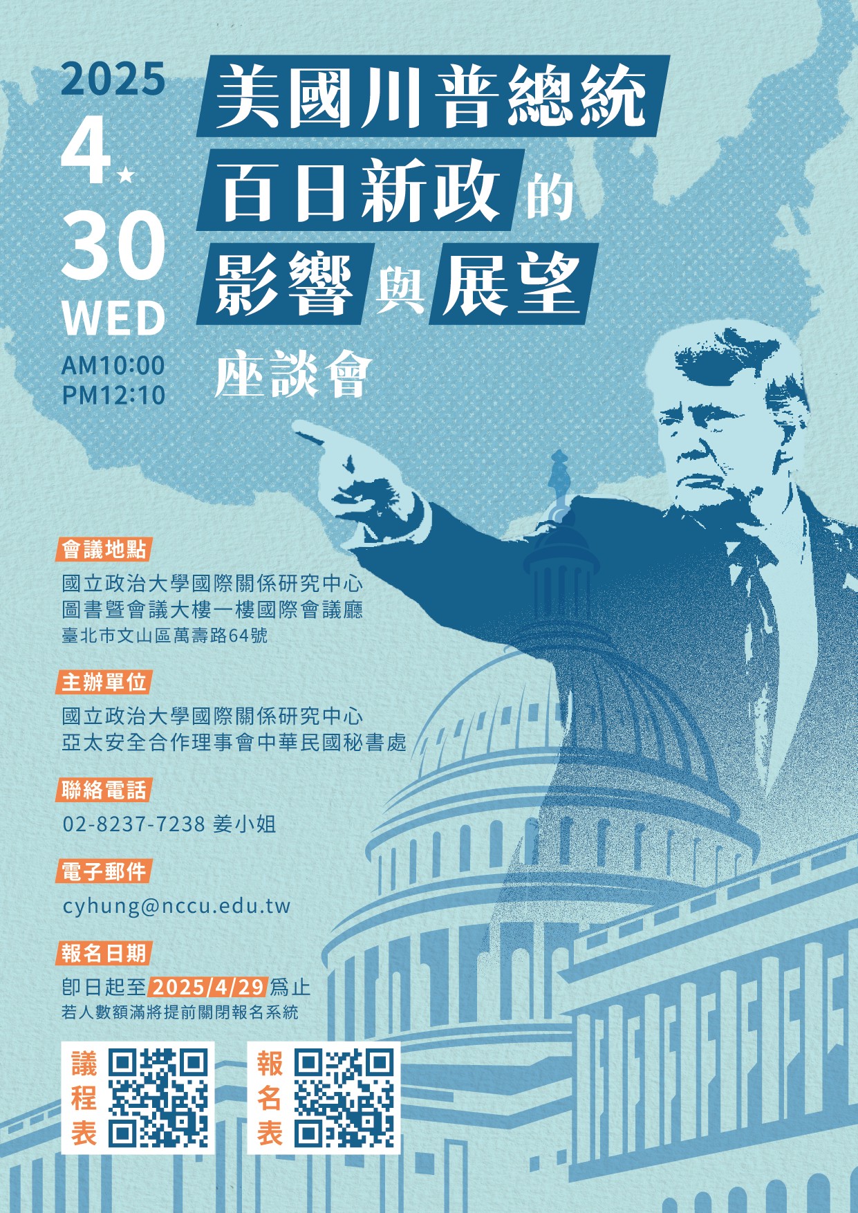 【轉發】4/30「美國川普總統百日新政的影響與展望」座談會--政大國關中心