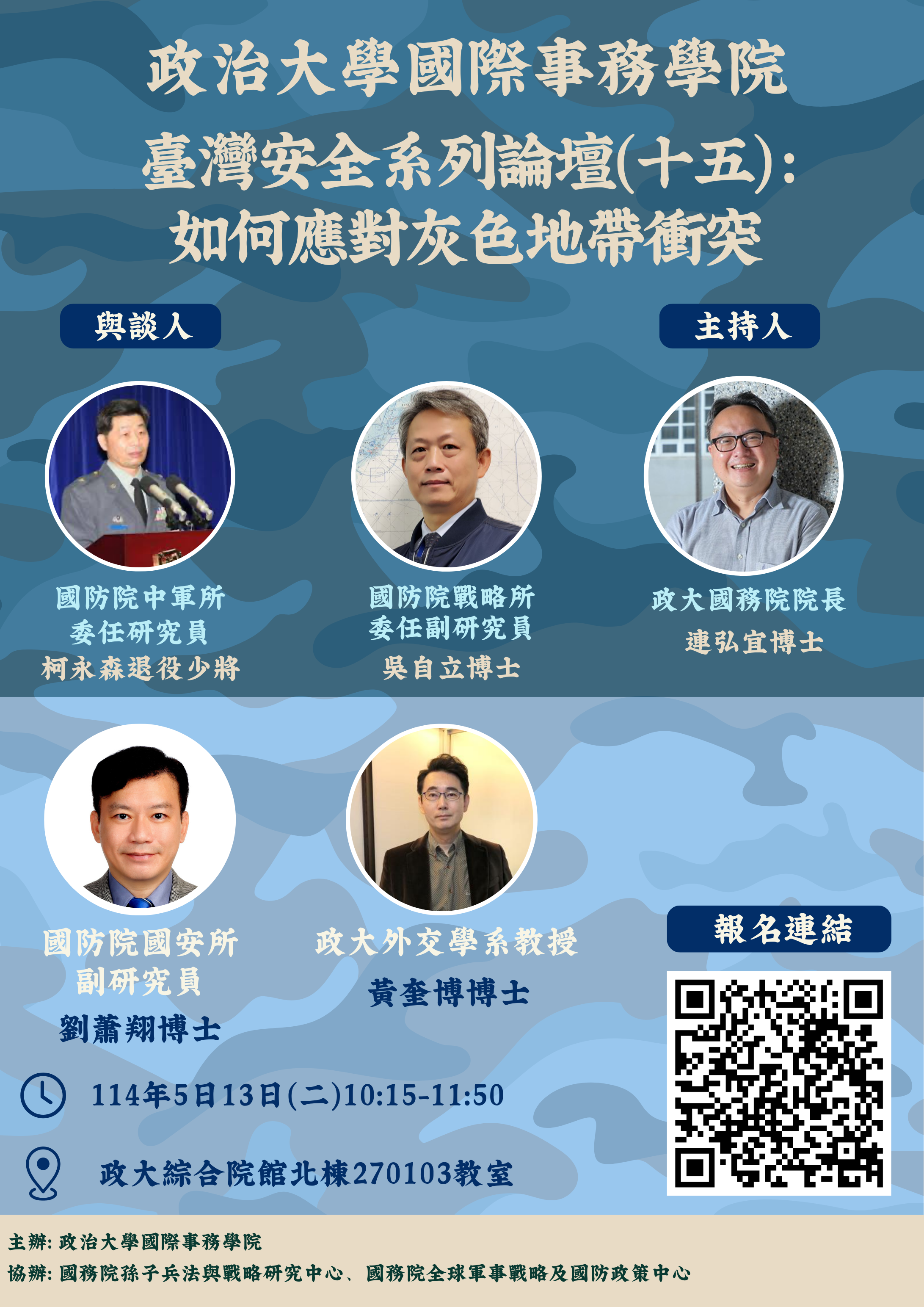 臺灣安全系列論壇(十五)：如何應對灰色地帶衝突 報名中!!