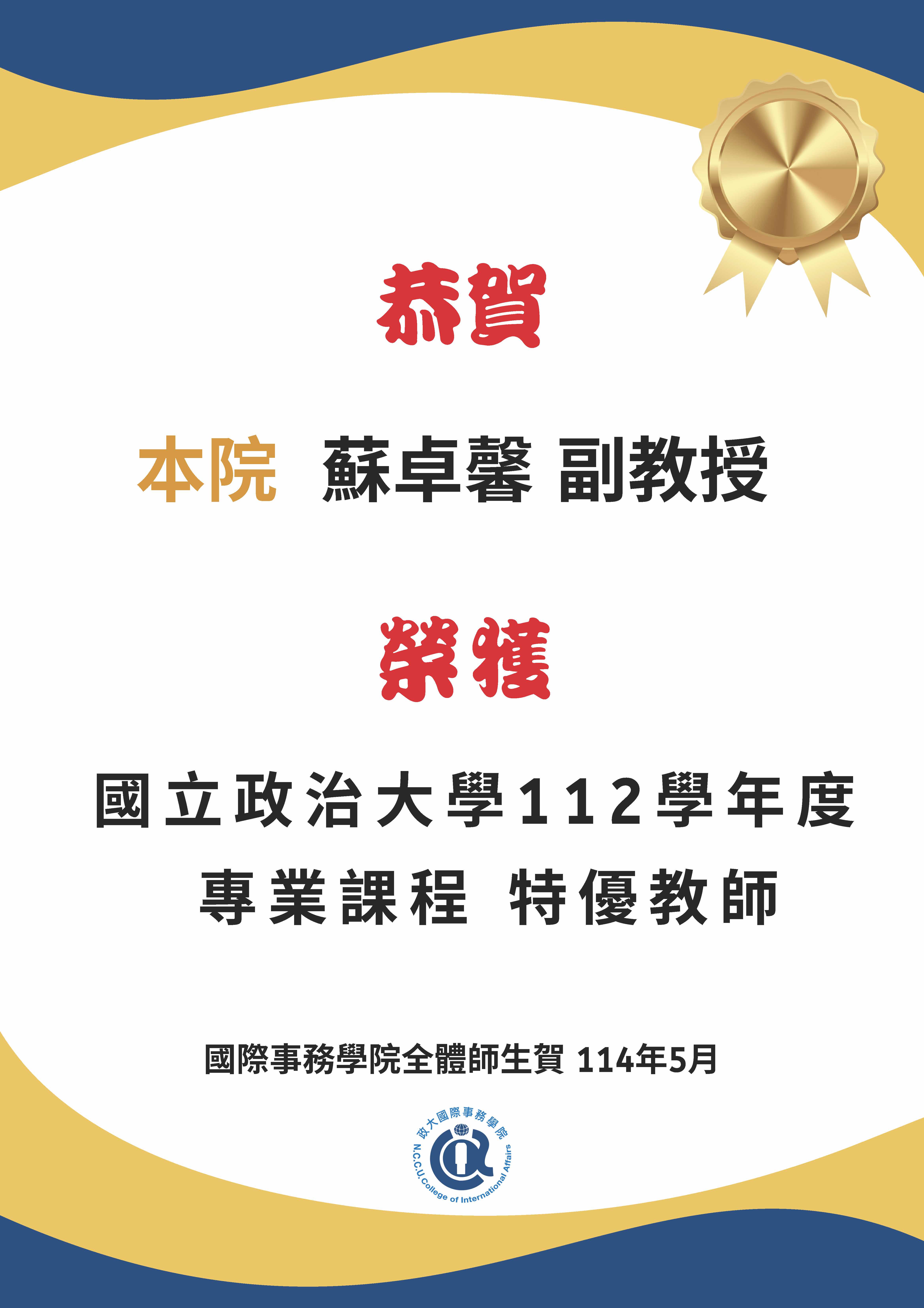 恭賀 本院 蘇卓馨副教授 榮獲國立政治大 學112學年度 專業課程 特優教師