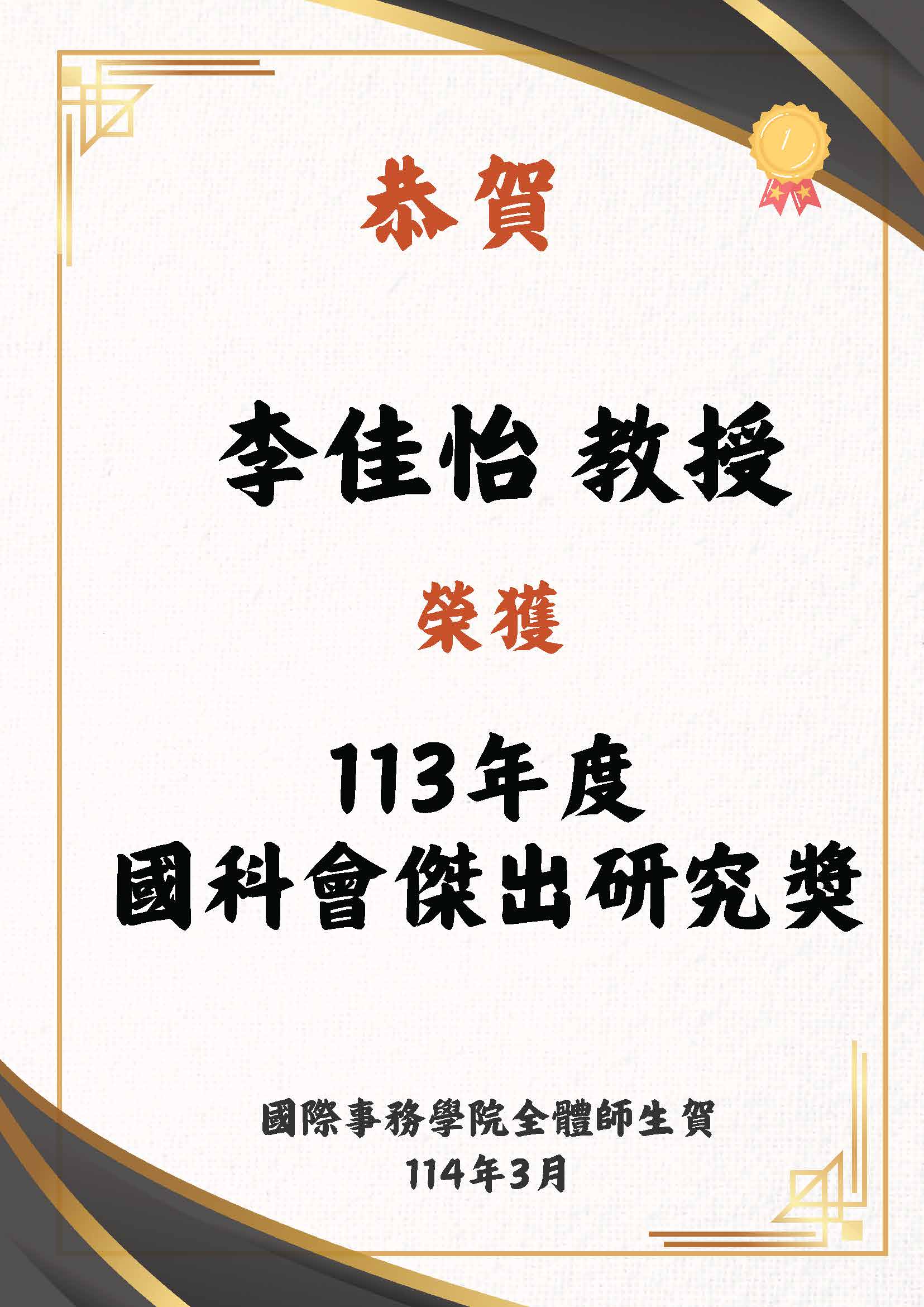 恭賀 本院 李佳怡教授 榮獲 113年度 國科會傑出研究獎