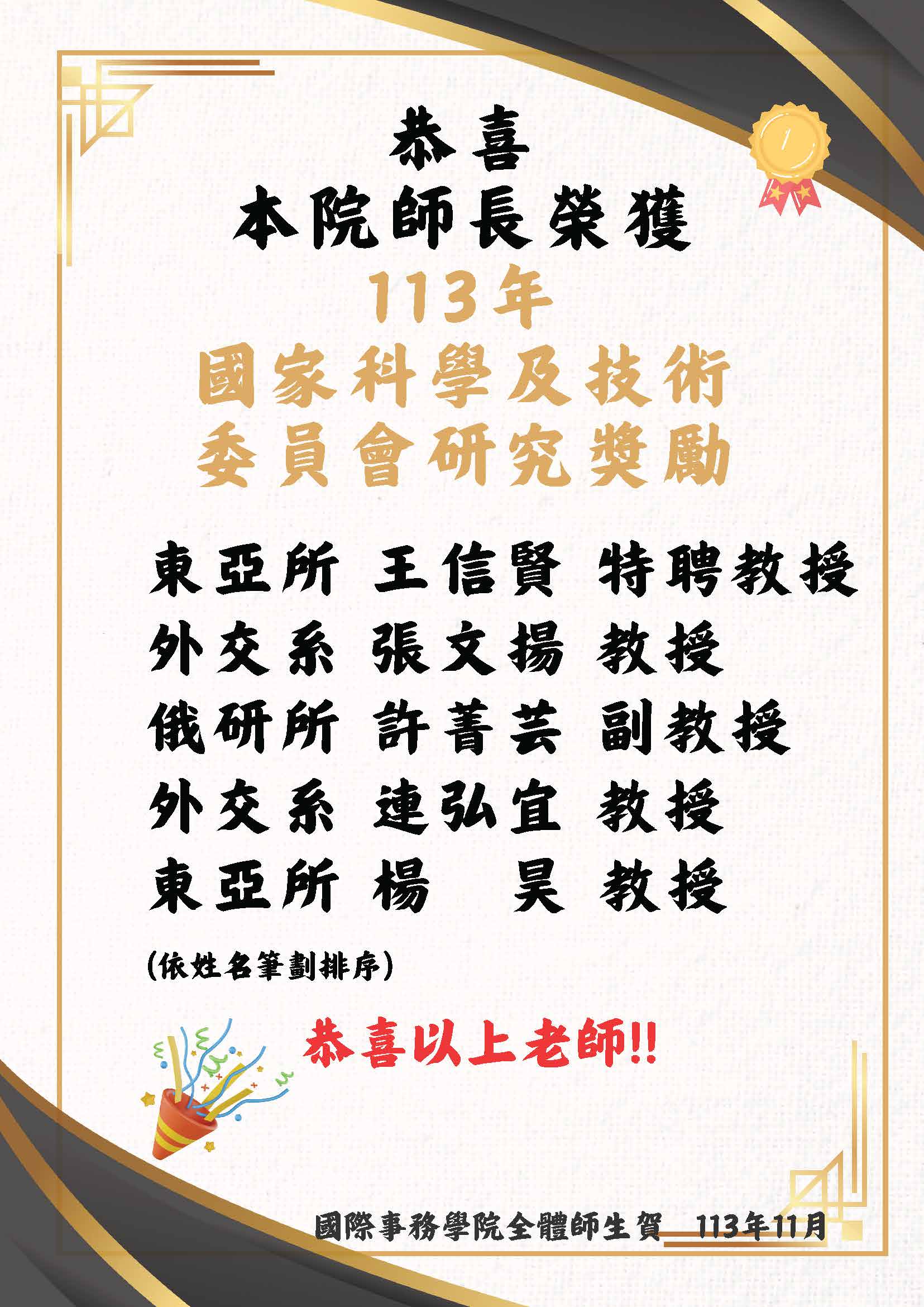 恭喜 本院師長榮獲 113年 國家科學及技術委員會研究獎勵 【名單如內文】
