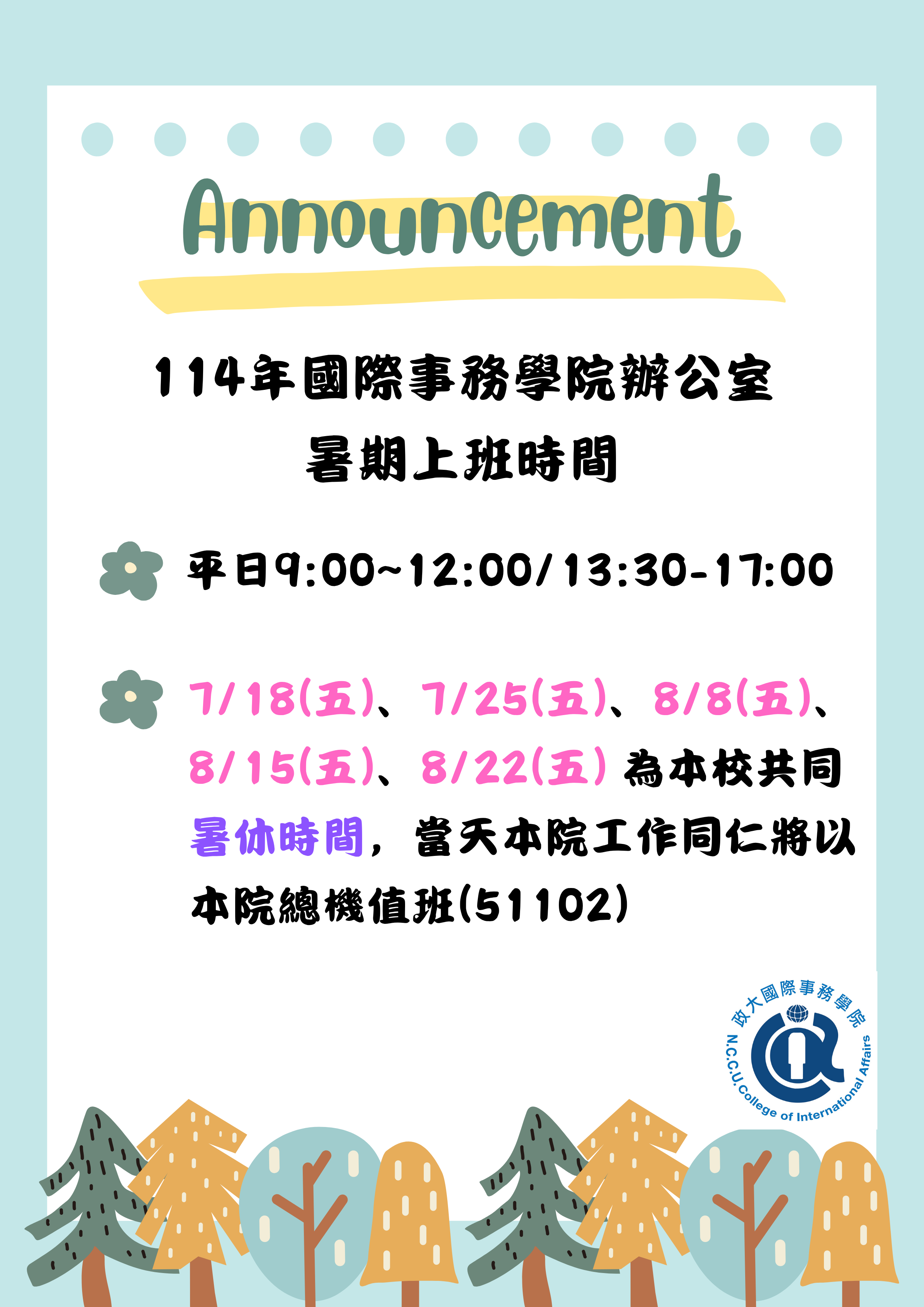 【公告】114年院辦公室 暑期上班時間
