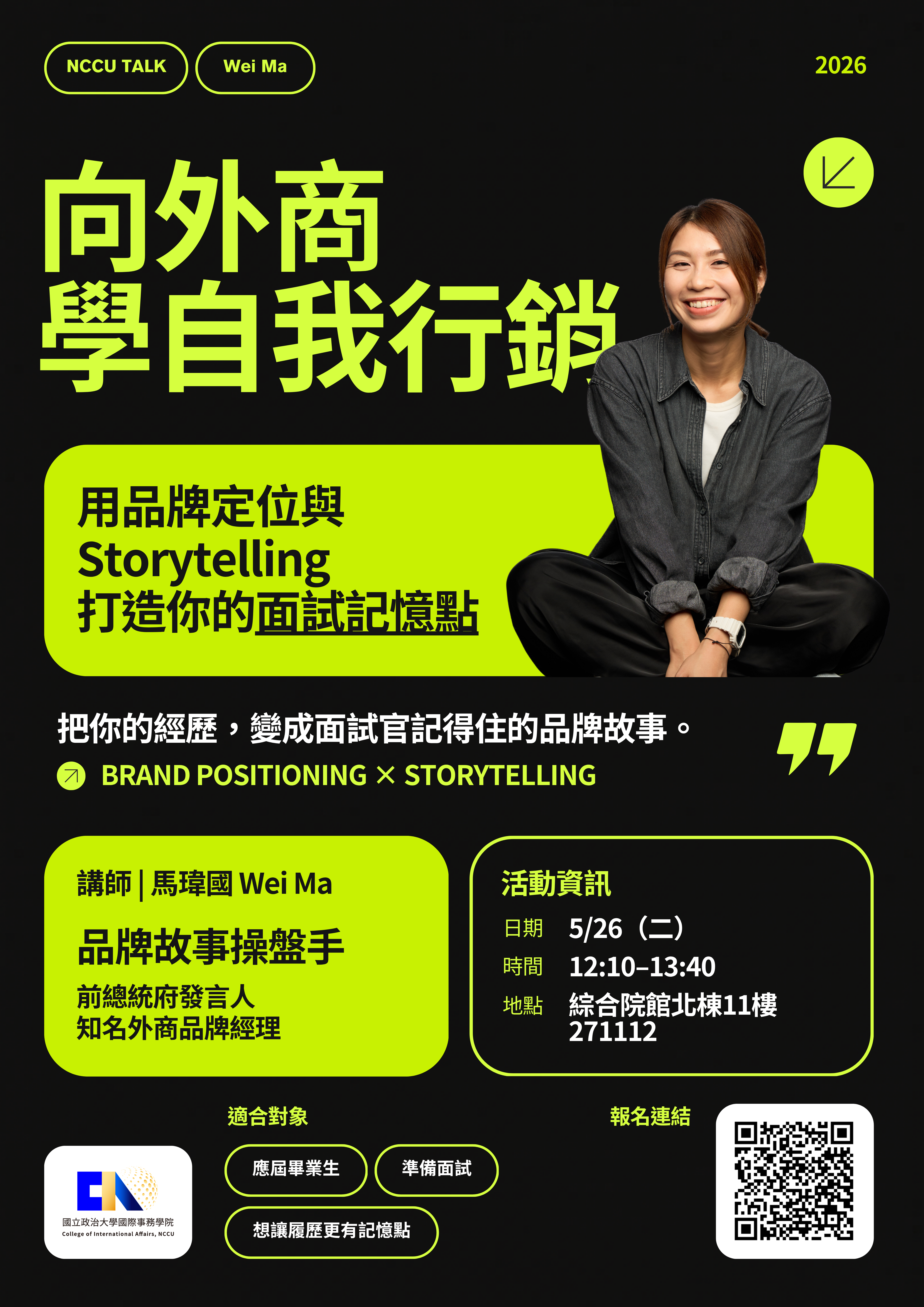 【國際事務學院導師活動】《向外商學自我行銷》