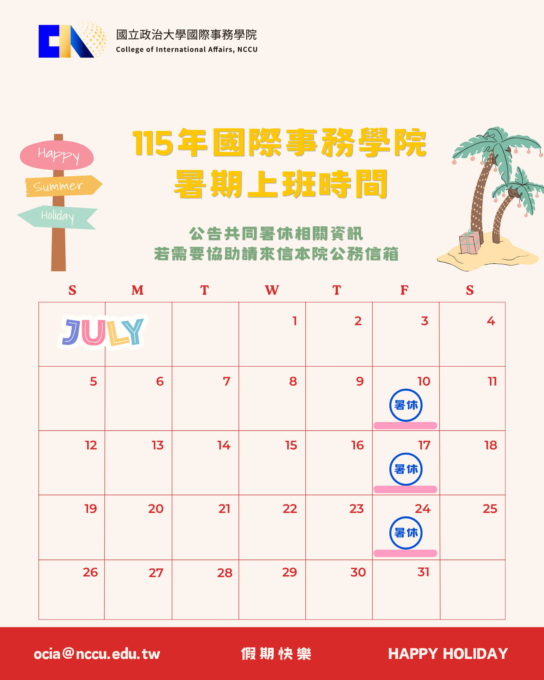 115年國際事務學院暑期上班公告