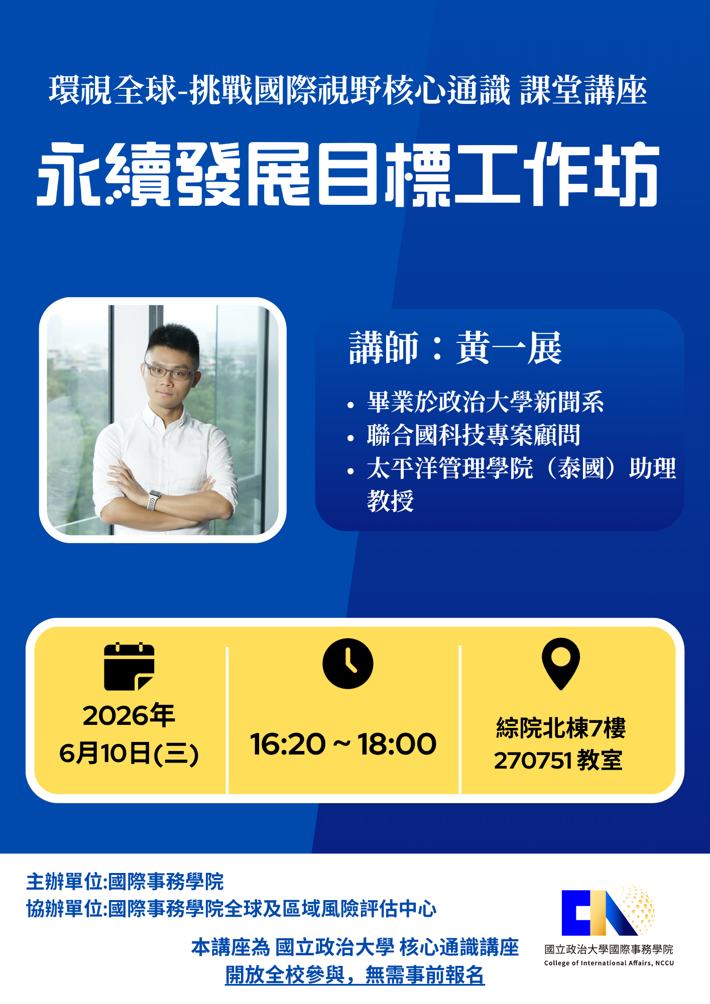【演講公告】核心通識課程演講-永續發展目標工作坊