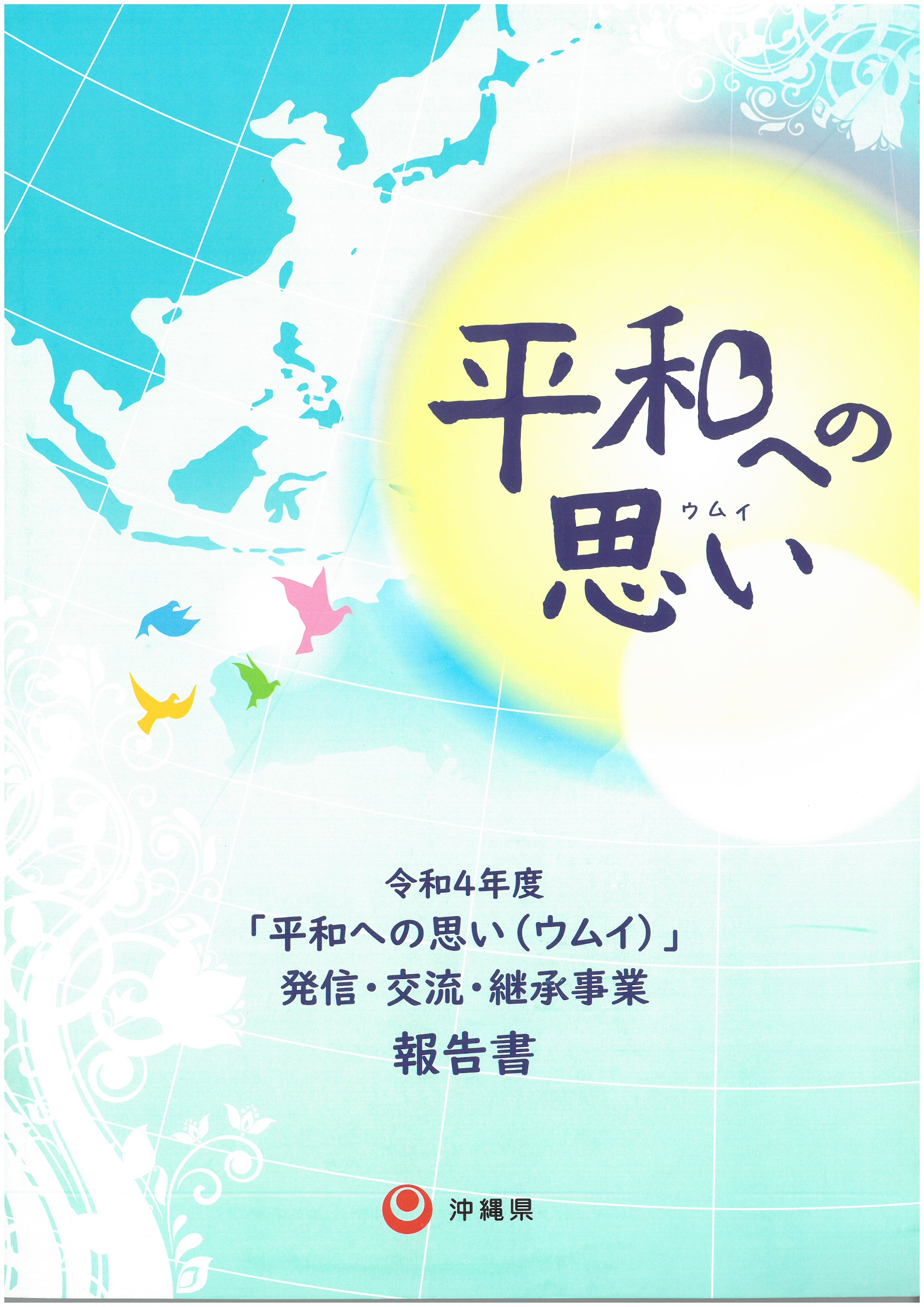 2022.11.6-13 沖繩思考和平國際工作坊