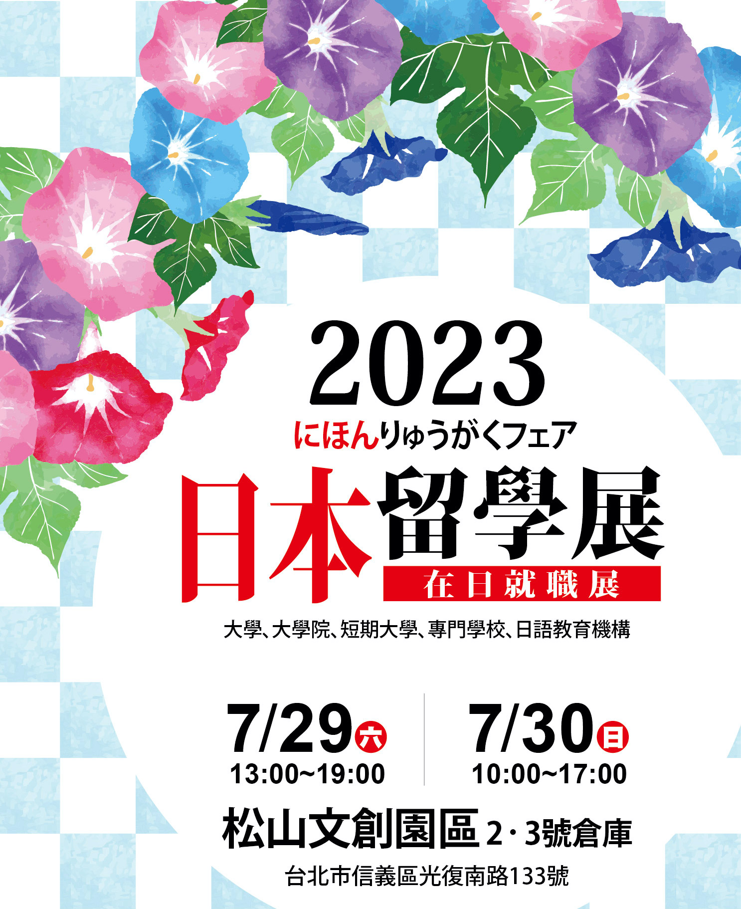 【轉發】2023日本留學展