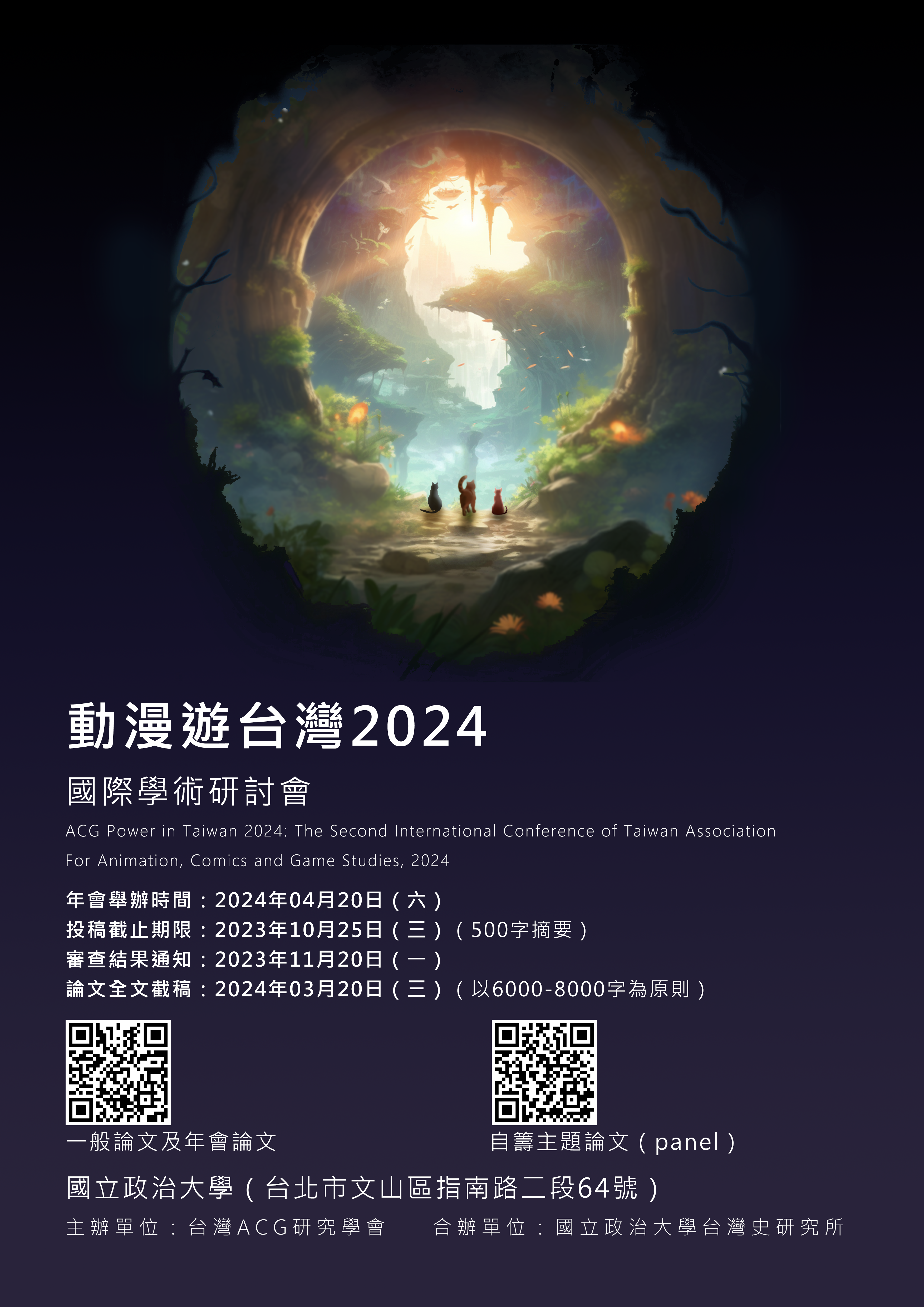【轉發】「動漫遊台灣2024」國際學術研討會