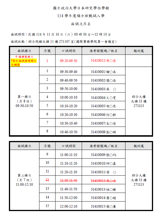 (11月14日更新)國立政治大學日本研究碩士學位學程 114學年度碩士班甄試招生面試相關資訊