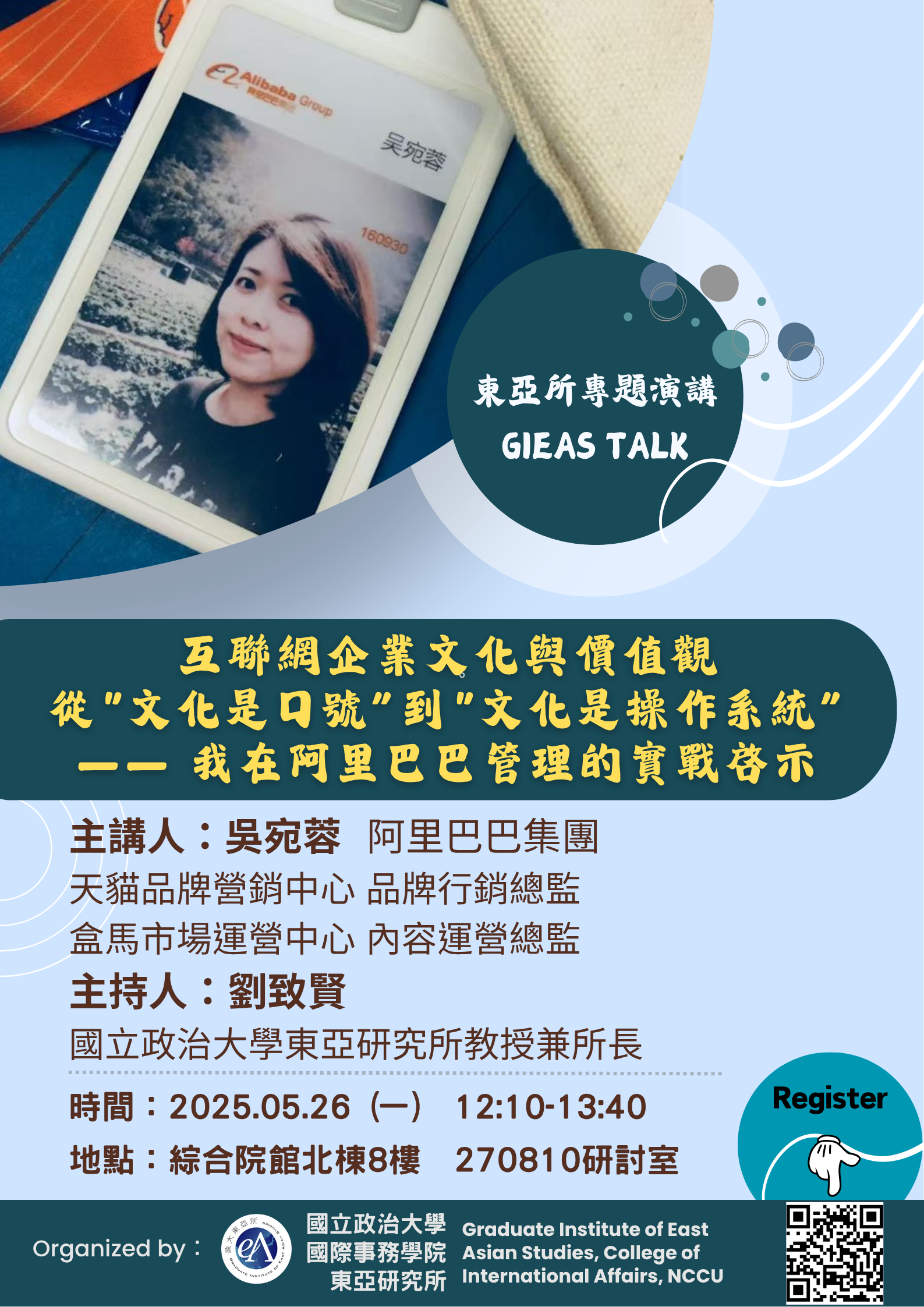 【東亞所專題演講】(20250526)「互聯網企業文化與價值觀：從”文化是口號”到”文化是操作系統”— 我在阿里巴巴管理的實戰啓示」