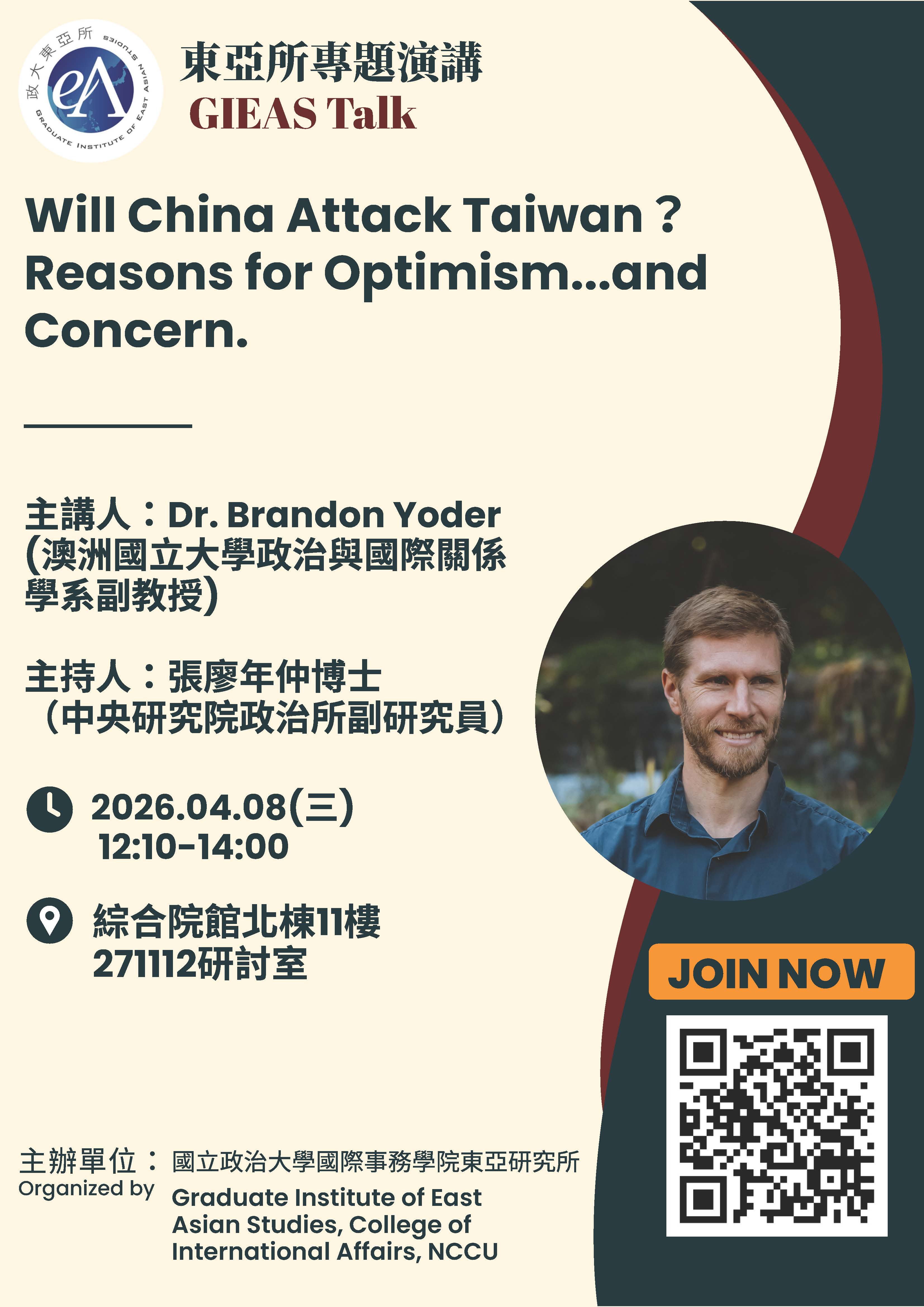 【GIEAS TALK】(20260408) Will China Attack Taiwan? Reasons for Optimism…and Concern