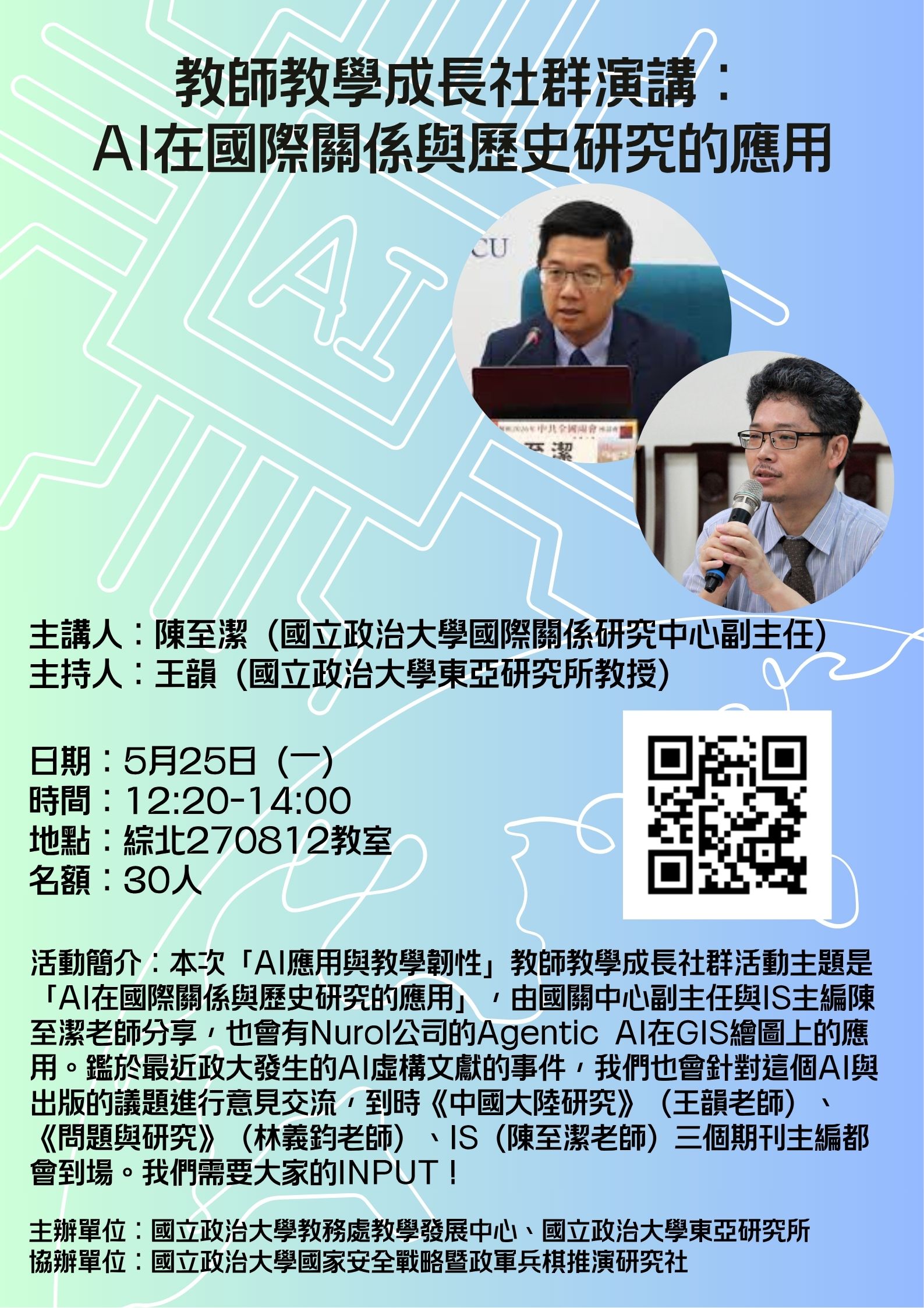 【東亞所】教師教學成長社群演講：AI在國際關係與歷史研究的應用