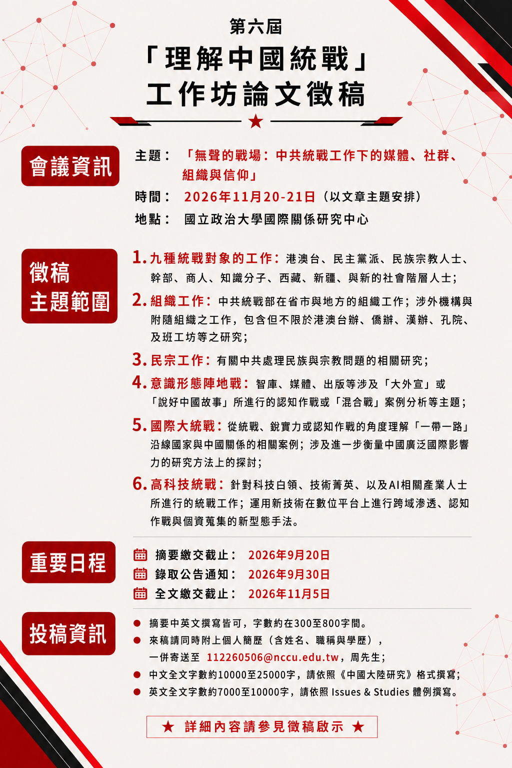 第六屆「理解中國統戰」工作坊論文徵稿